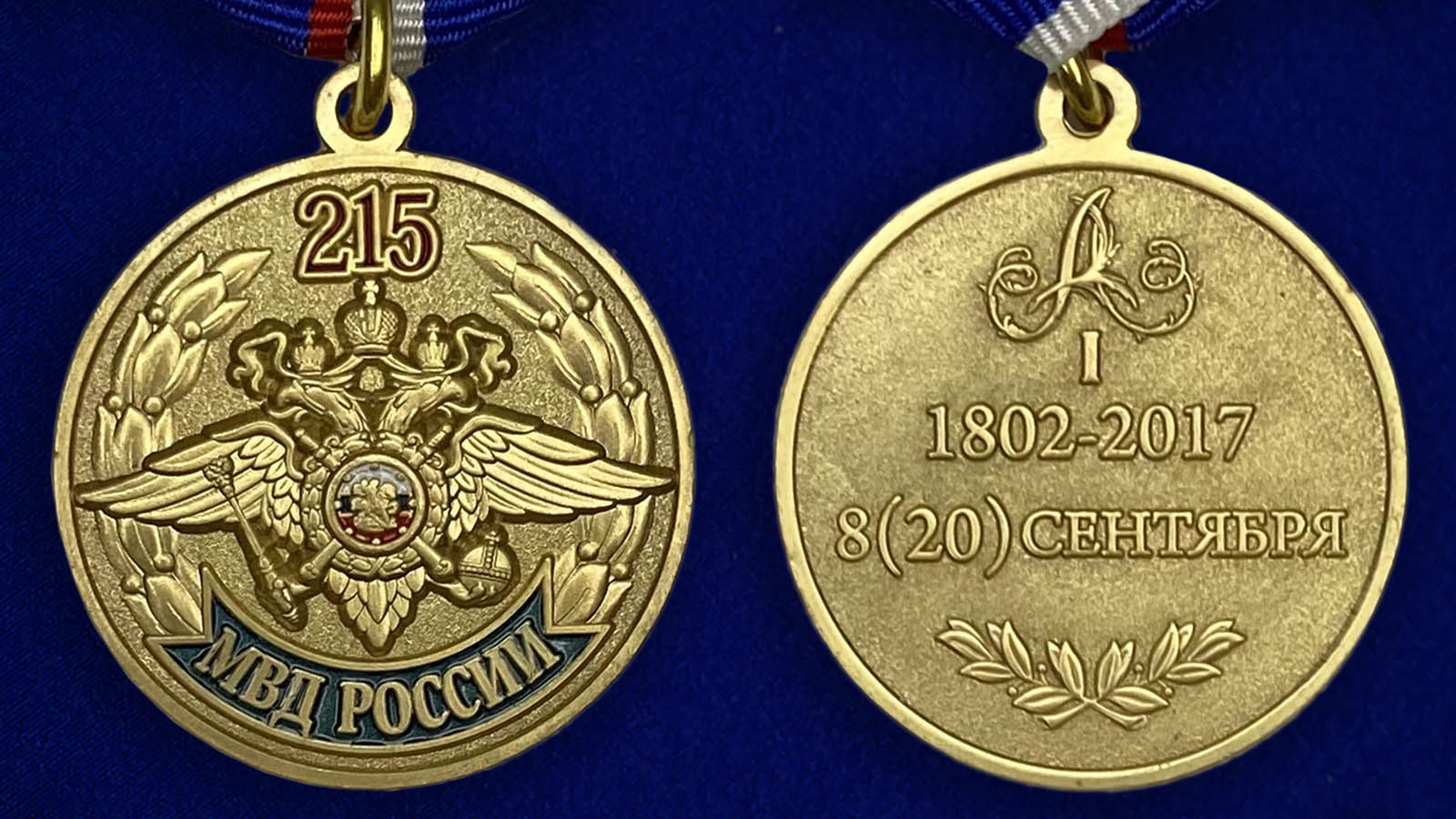 Купить медаль "215 лет МВД России" недорого с доставкой