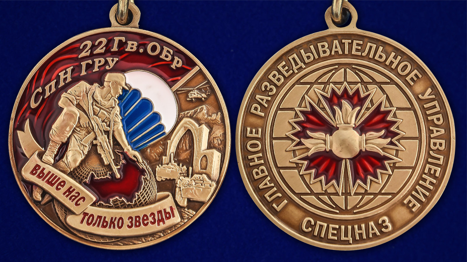 Медаль 22 Гв. ОБрСпН ГРУ - аверс и реверс