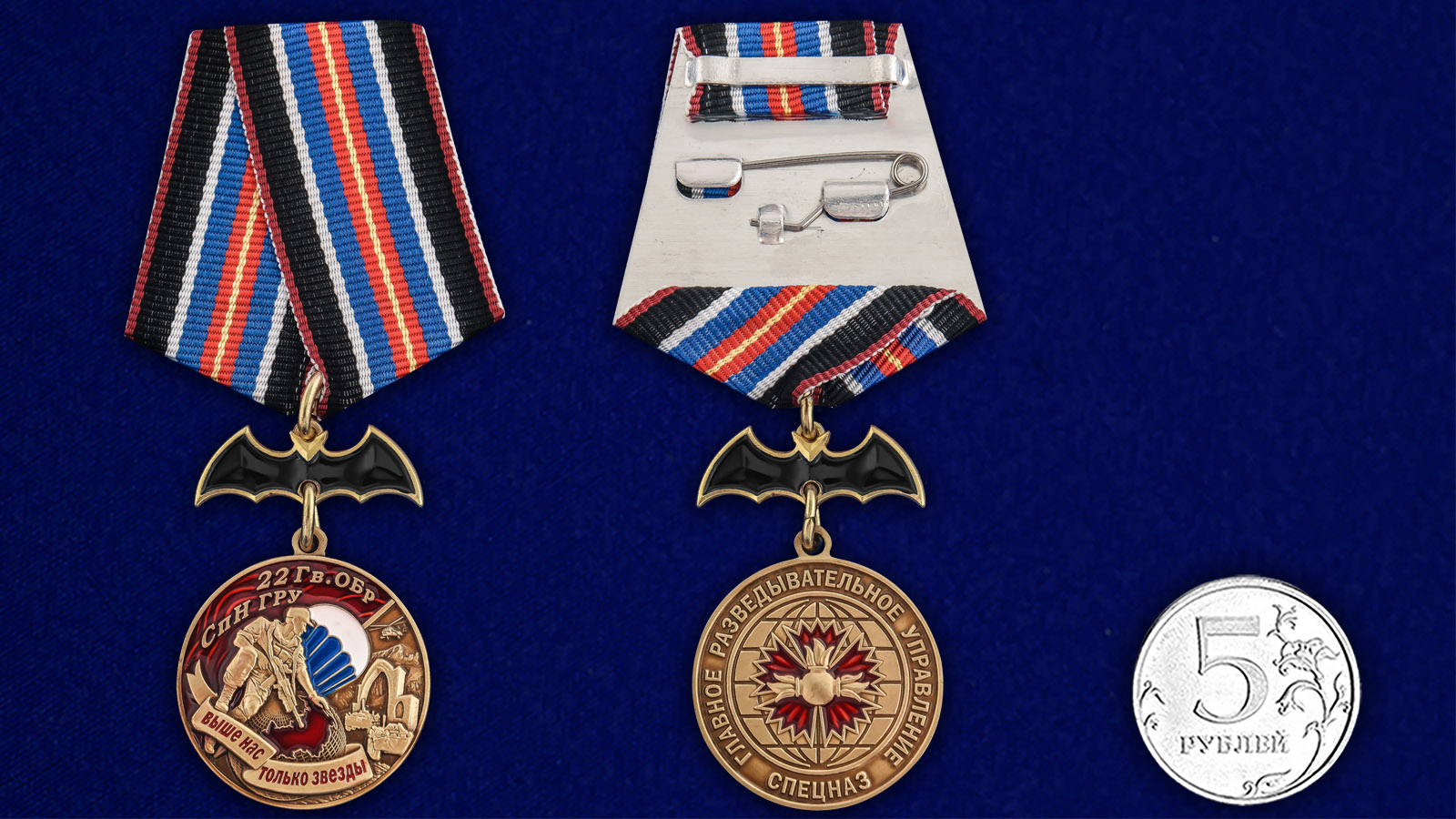 Купить медаль 22 Гв. ОБрСпН ГРУ на подставке онлайн