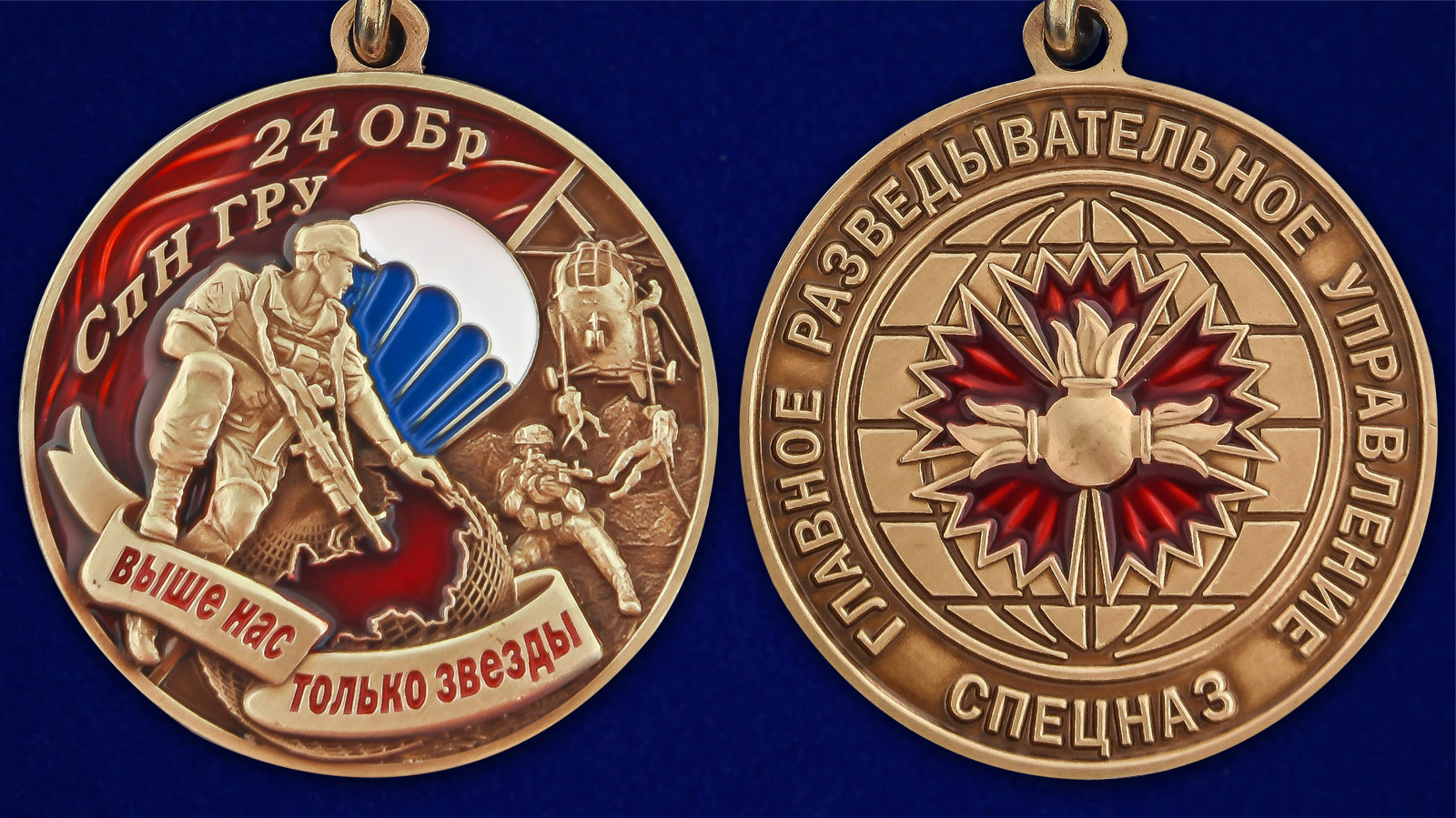 Медаль 24 ОБрСпН ГРУ - аверс и реверс
