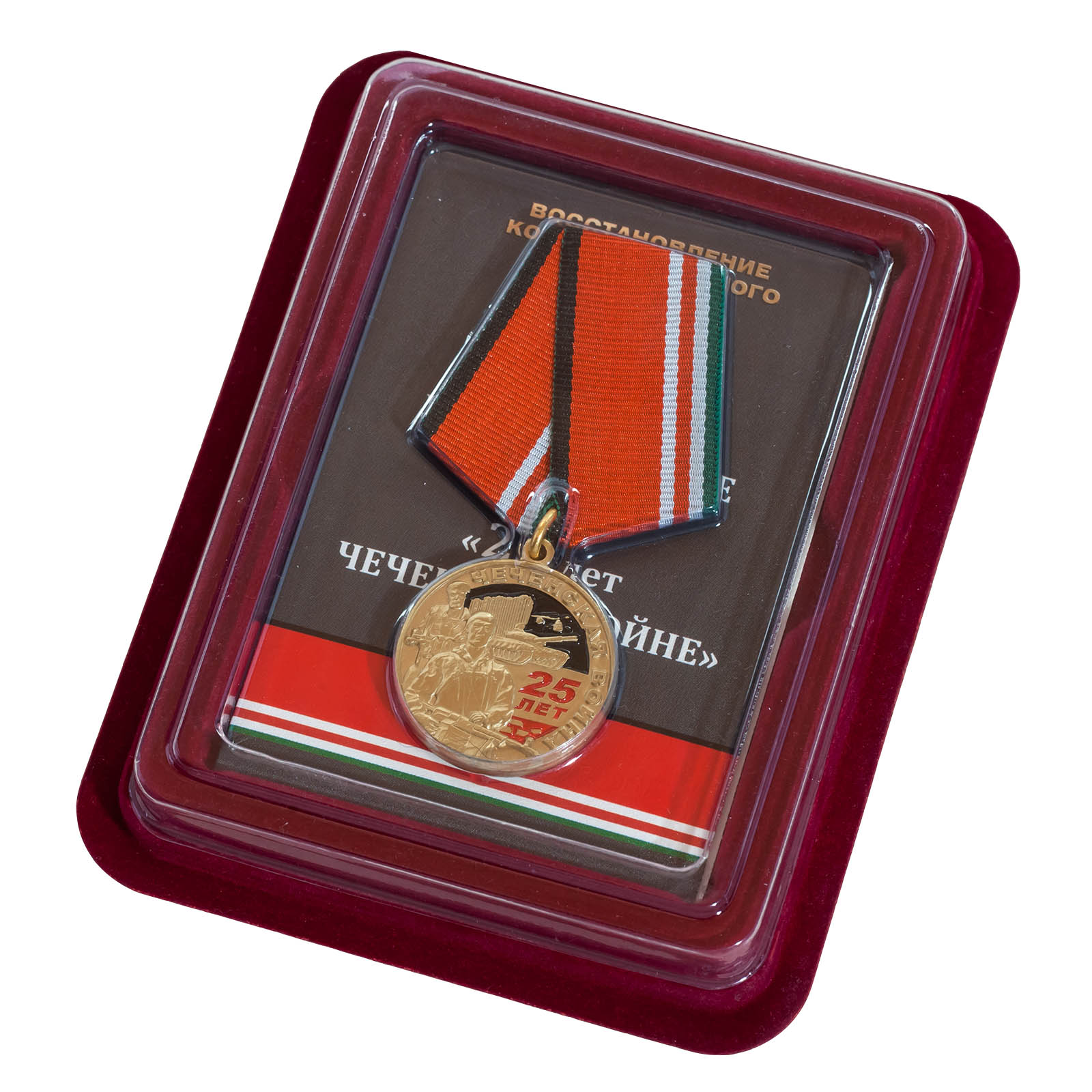 Заказать медаль "25 лет. Чеченская война" в наградном бордовом футляре