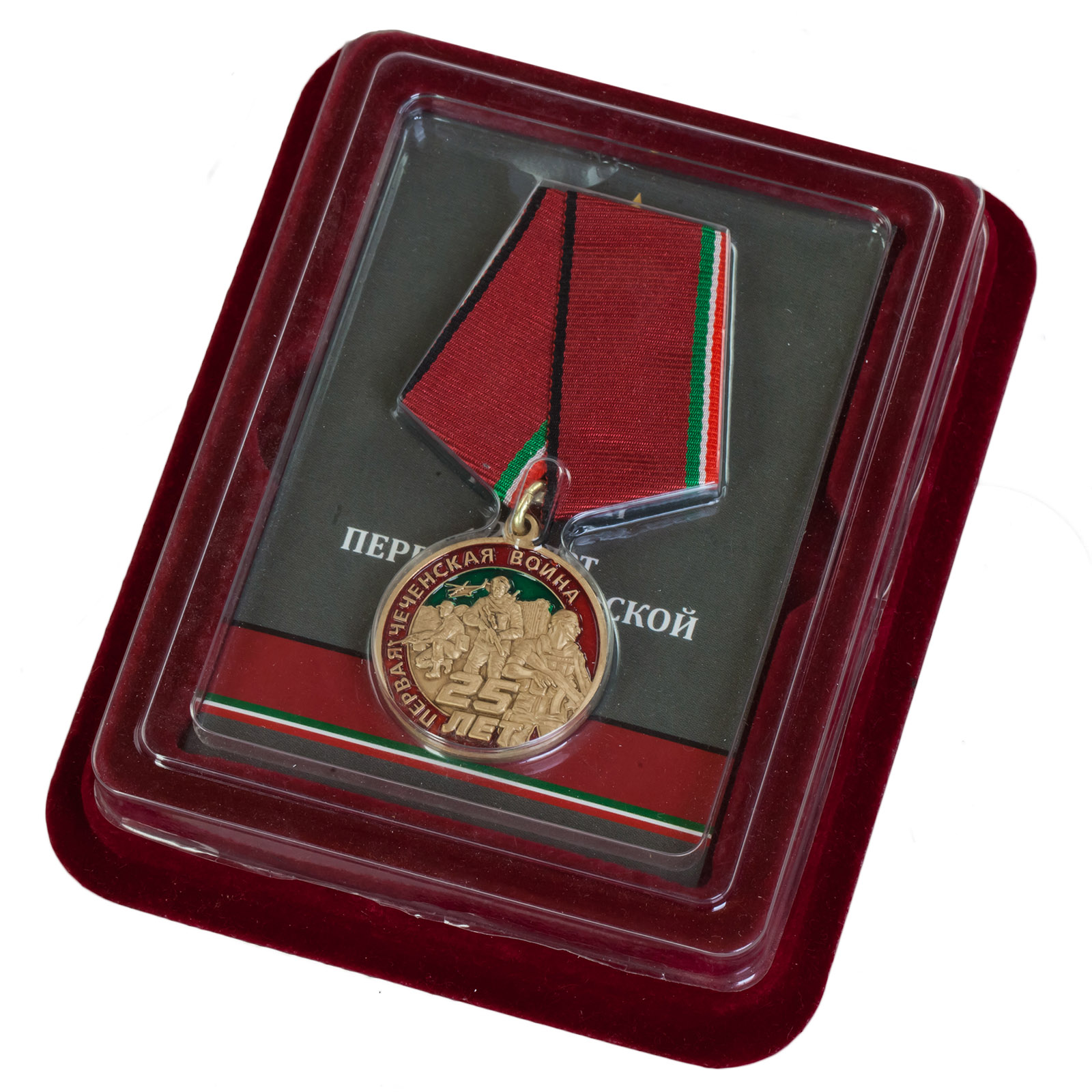 Купить медаль "25 лет Первой Чеченской войны" в футляре