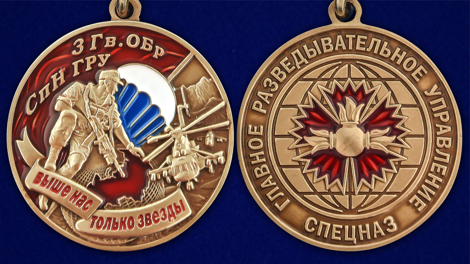 Медаль 3 Гв. ОБрСпН ГРУ - аверс и реверс