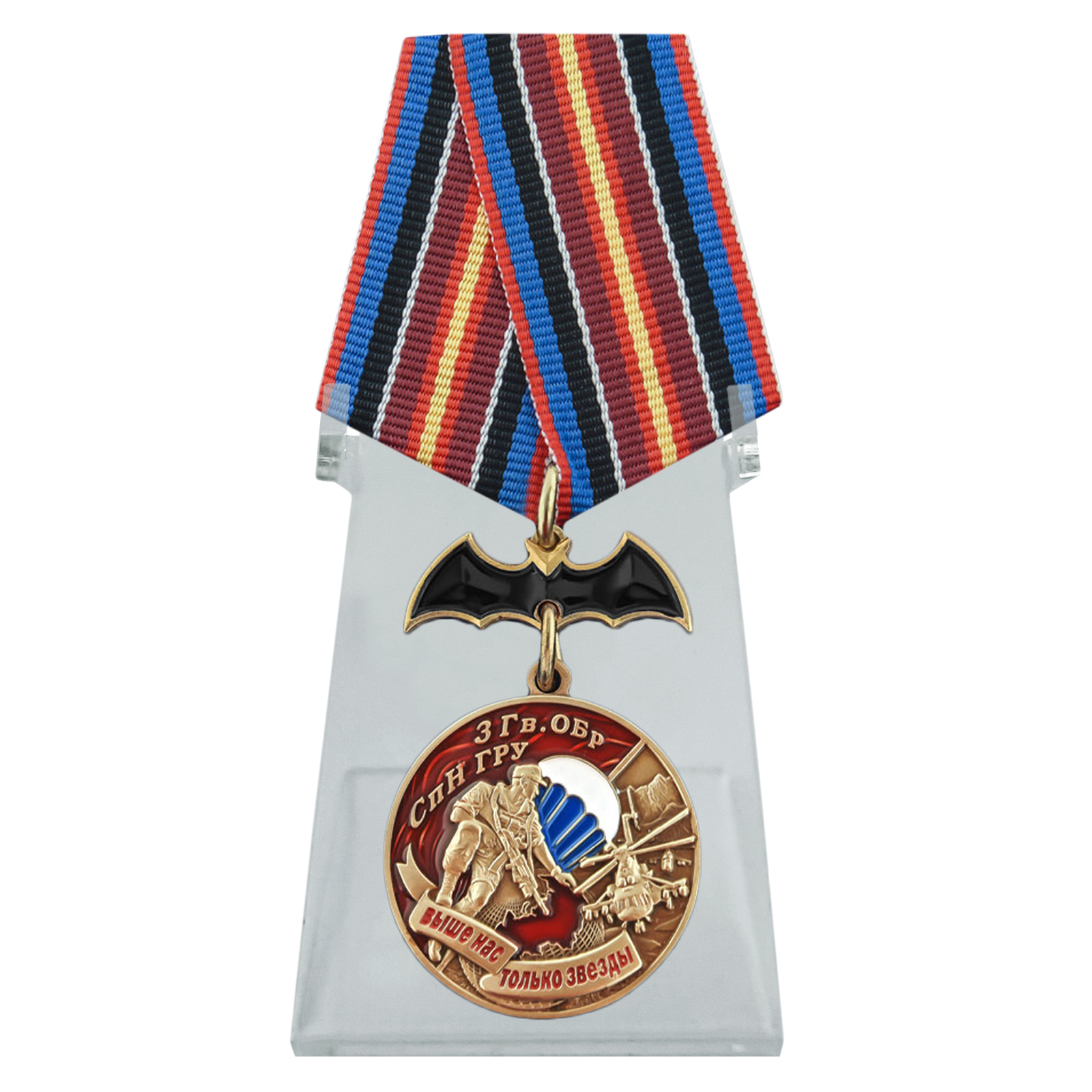 Купить медаль 3 Гв. ОБрСпН ГРУ на подставке онлайн