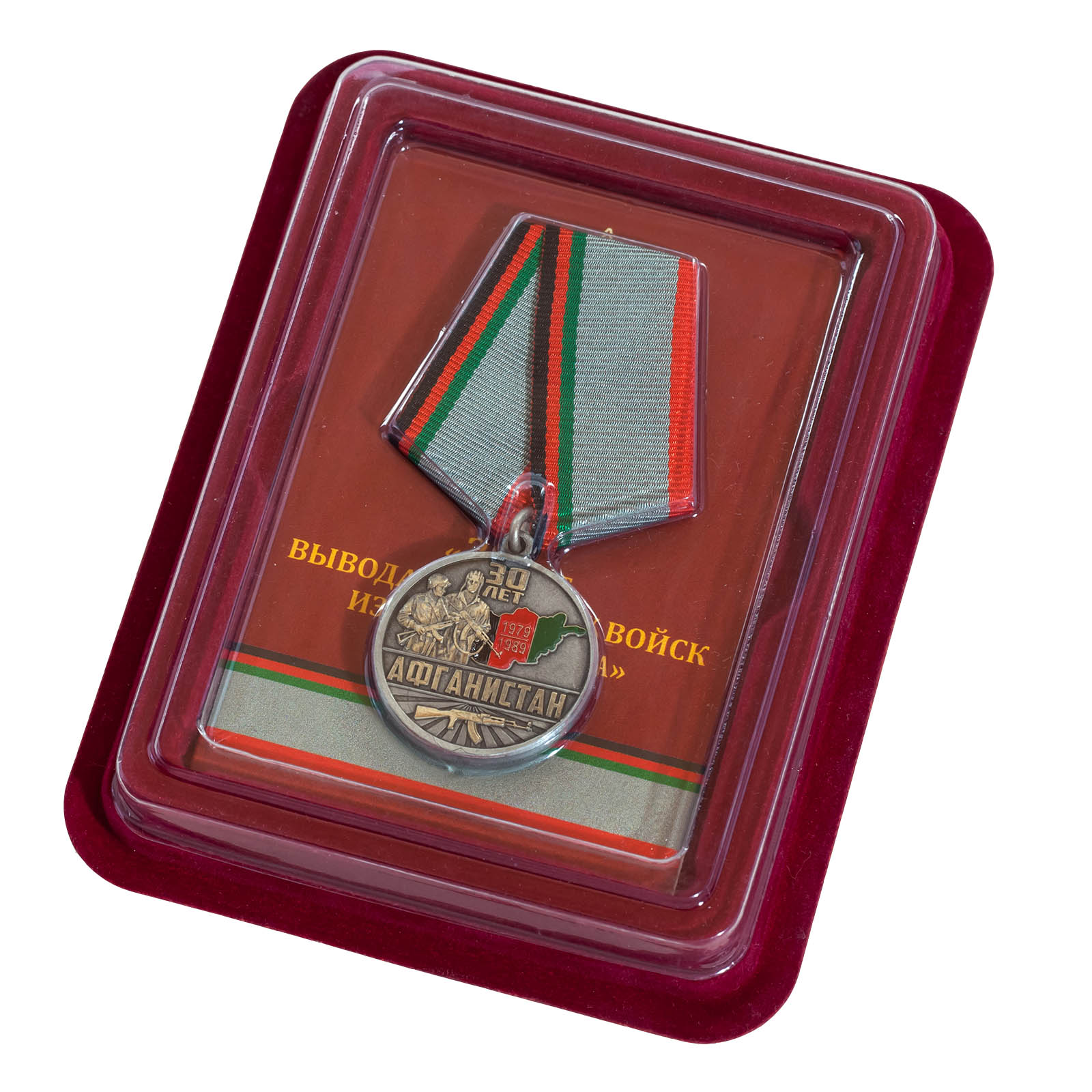 Купить медаль "30 лет. Афганистан" в наградном бордовом футляре
