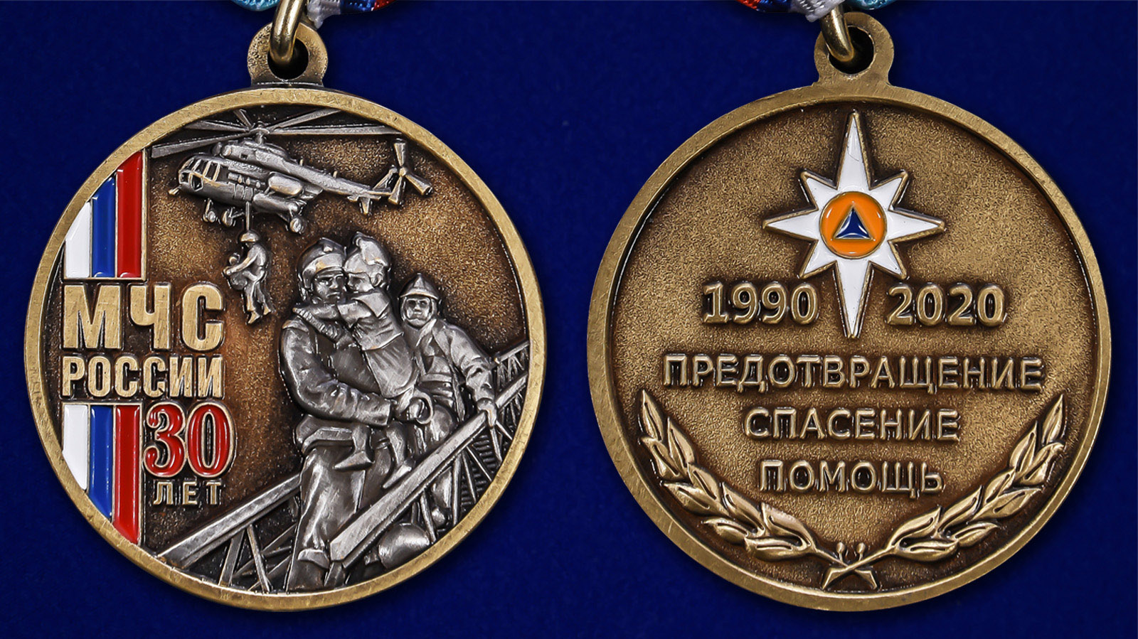 Медаль "30 лет МЧС России" - аверс и реверс 