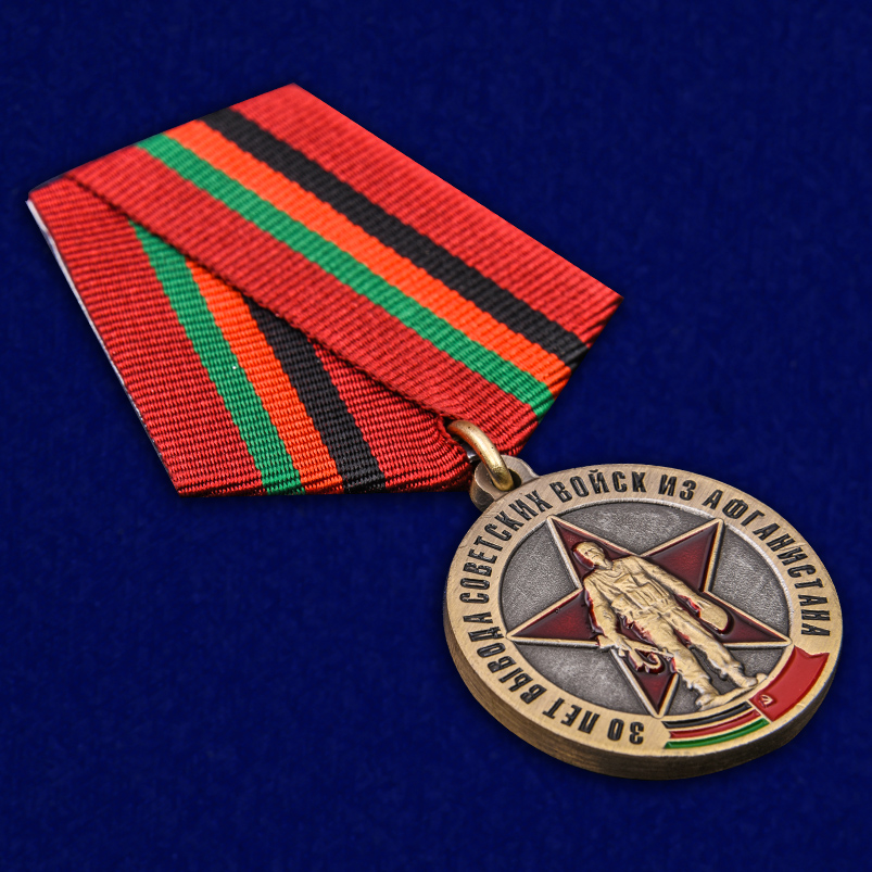 Купить медаль "30 лет вывода Советских войск из Афганистана"