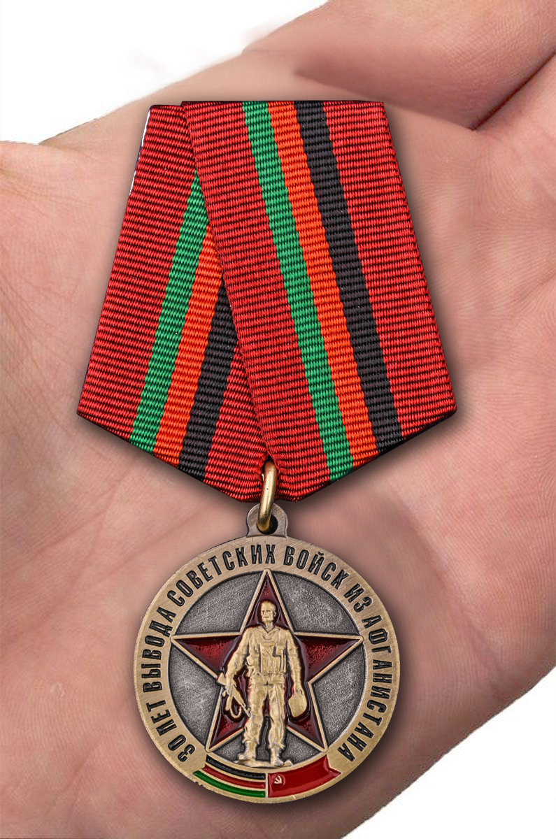 Заказать медаль "30 лет вывода Советских войск из Афганистана"