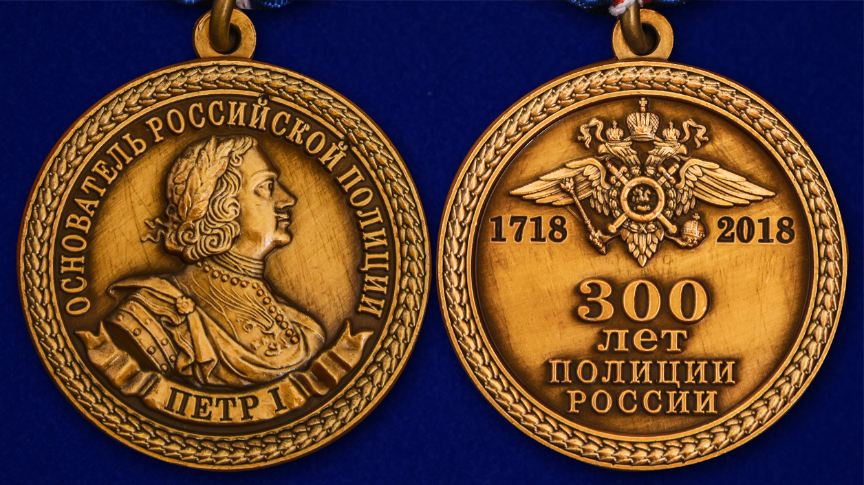 Описание медали “300 лет полиции России” - аверс и реверс