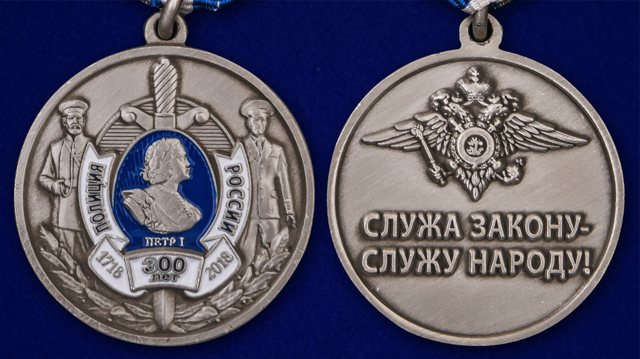 Описание медали "300 лет полиции России" - аверс и реверс