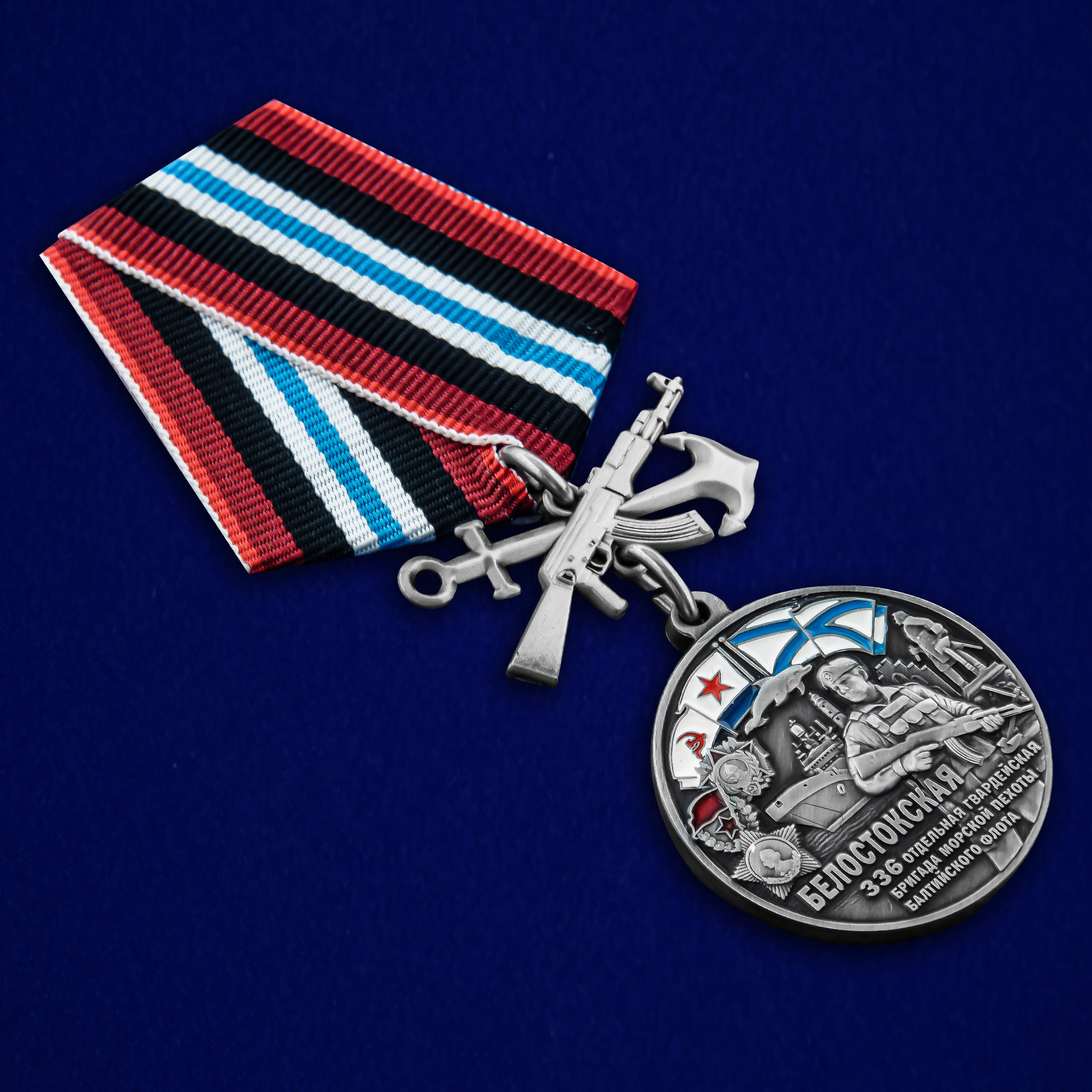 Купить медаль "336-я гвардейская Белостокская бригада морской пехоты БФ"