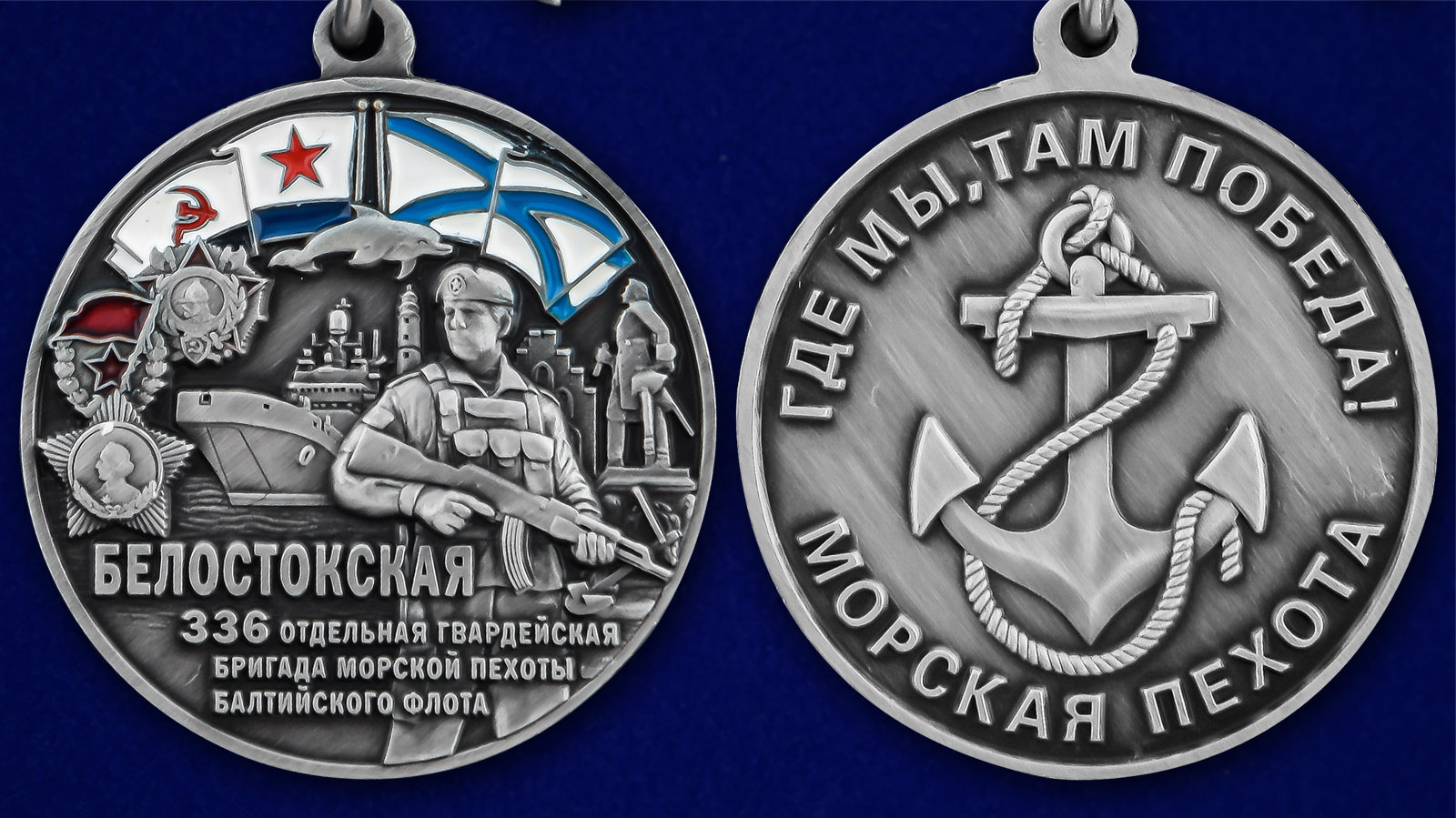Медаль "336-я гвардейская Белостокская бригада морской пехоты БФ" - аверс и реверс