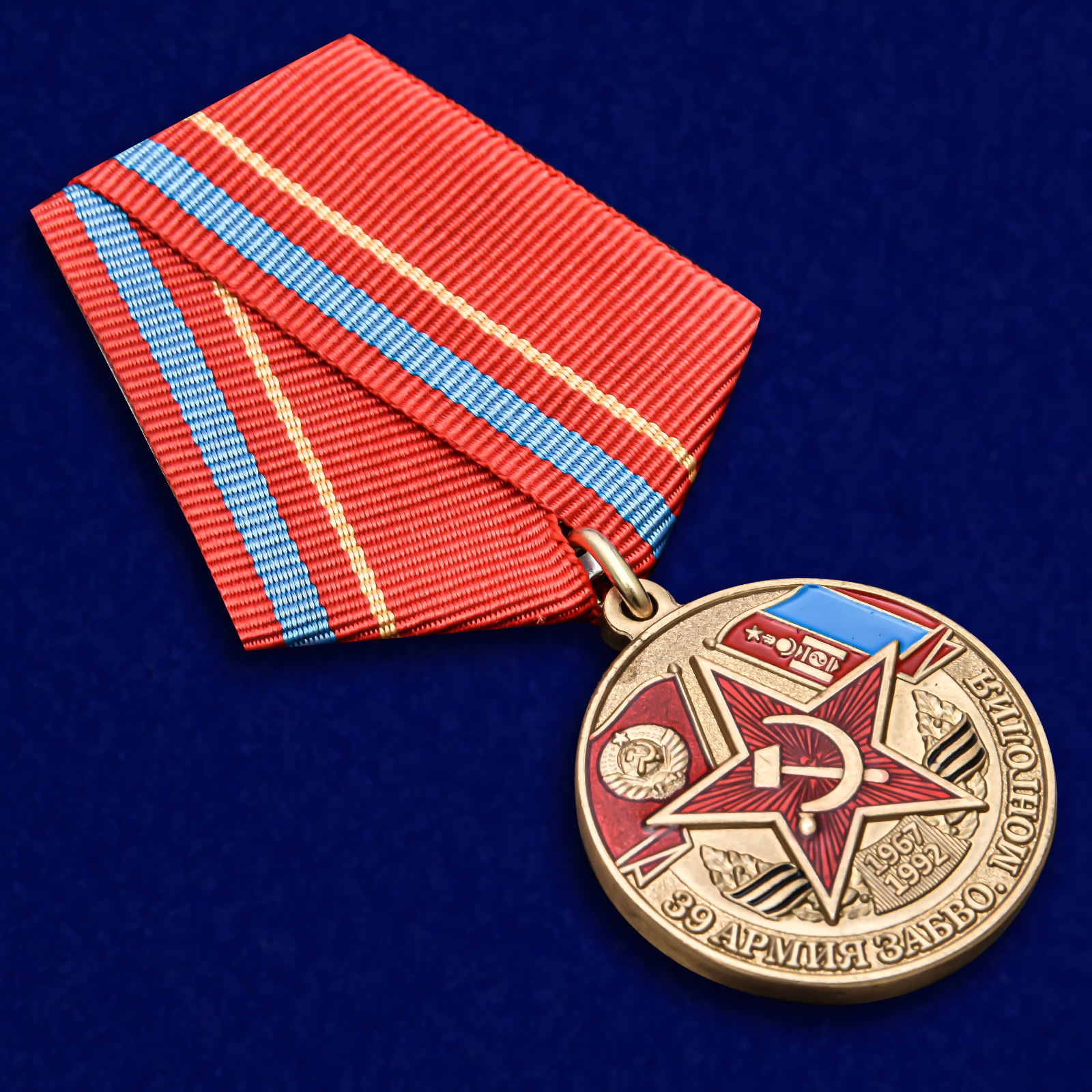 Медаль "39 Армия ЗАБВО. Монголия"