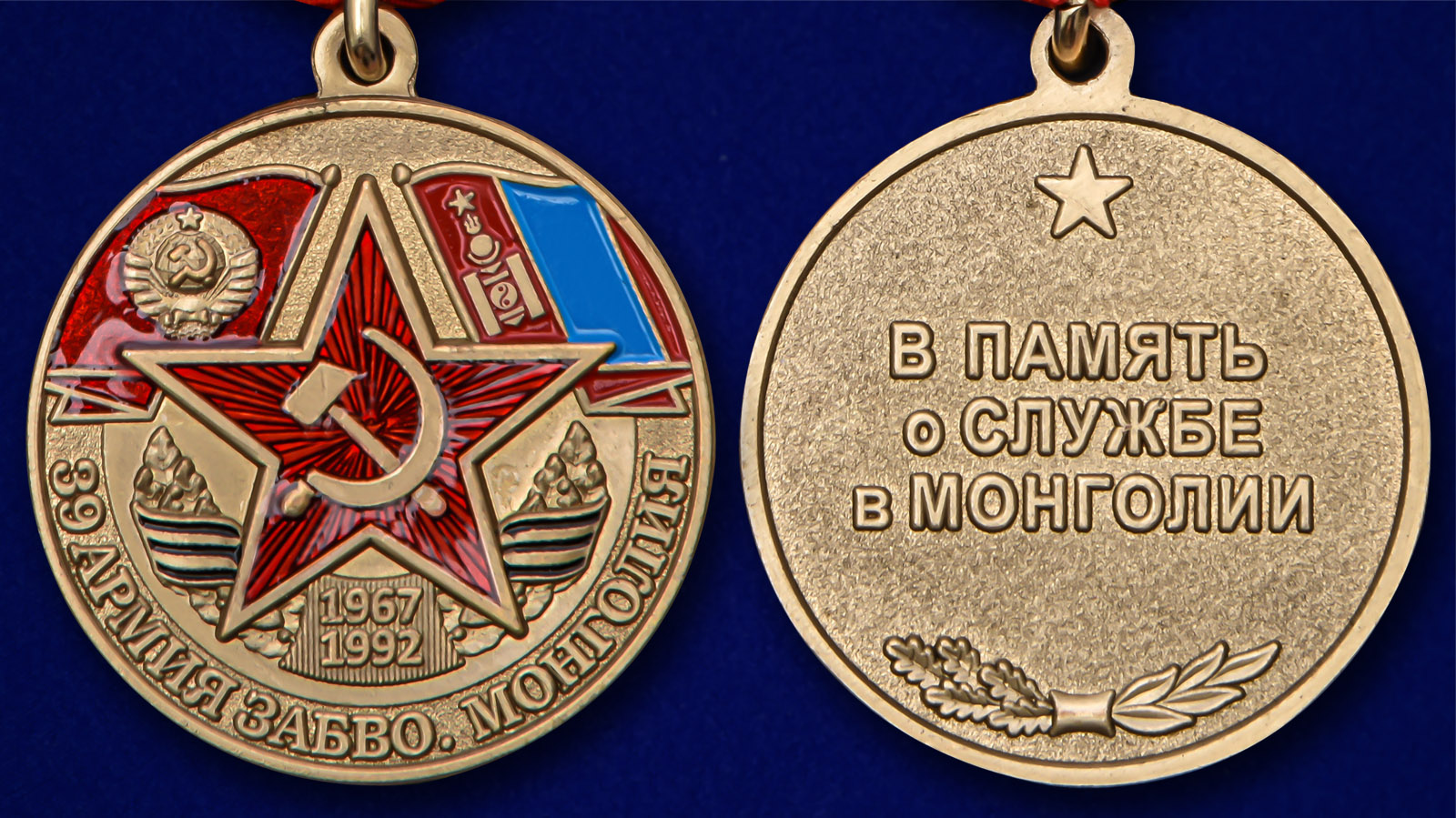 Медаль "39 Армия ЗАБВО. Монголия" - аверс и реверс