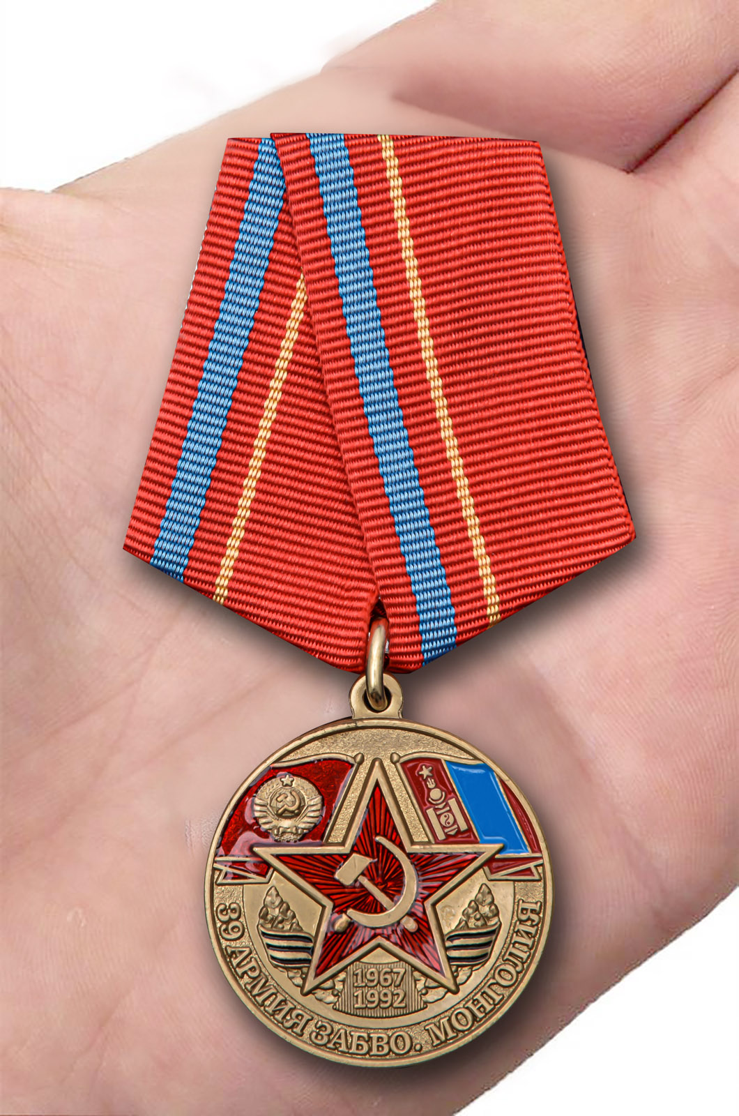 Заказать медаль "39 Армия ЗАБВО. Монголия" с доставкой