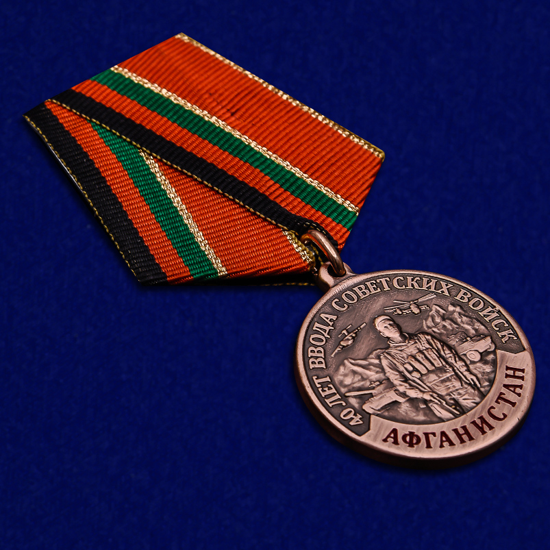 Заказать медаль "40 лет ввода Советских войск в Афганистан"