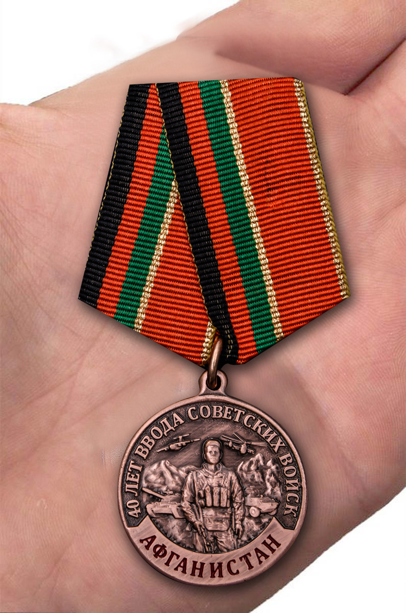 Купить медаль "40 лет ввода Советских войск в Афганистан" в качестве памятного подарка