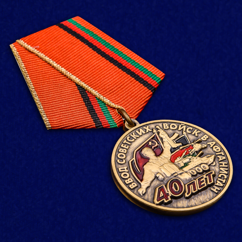 Медаль "40 лет ввода войск а Афганистан" по специальной цене