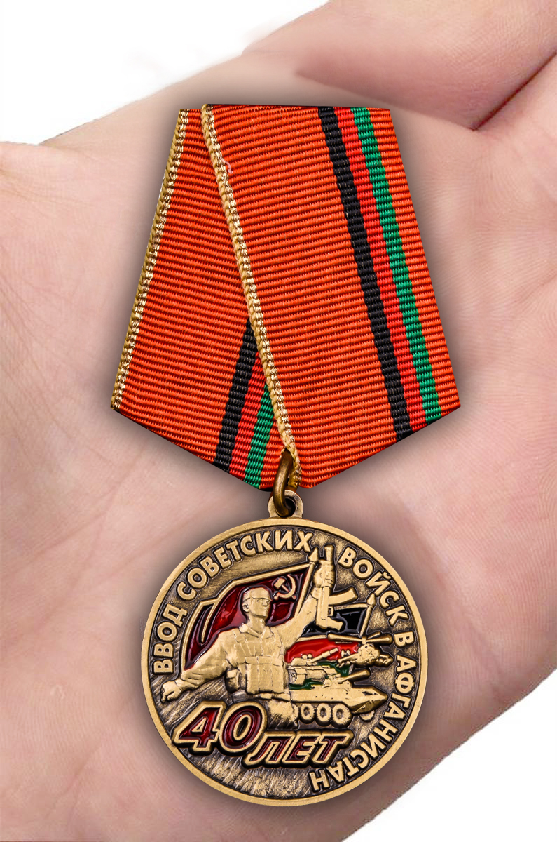 Заказать медаль "40 лет ввода войск а Афганистан" 