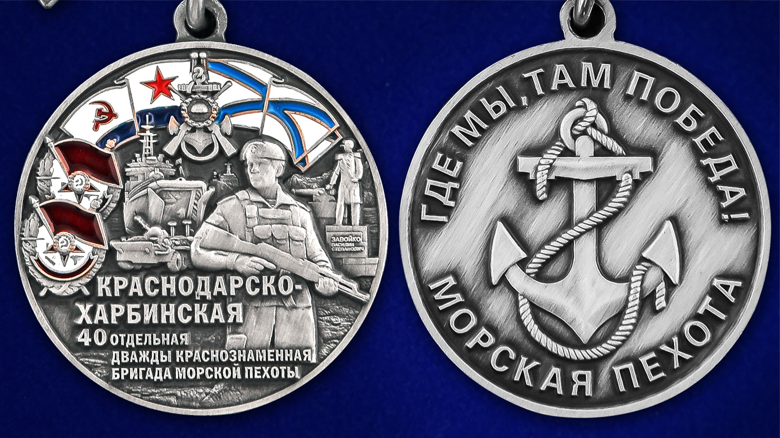 Медаль "40-я Краснодарско-Харбинская дважды Краснознаменная бригада морской пехоты" - аверс и реверс