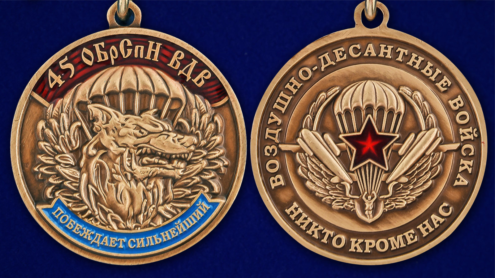 Медаль 45 ОБрСпН ВДВ - аверс и реверс