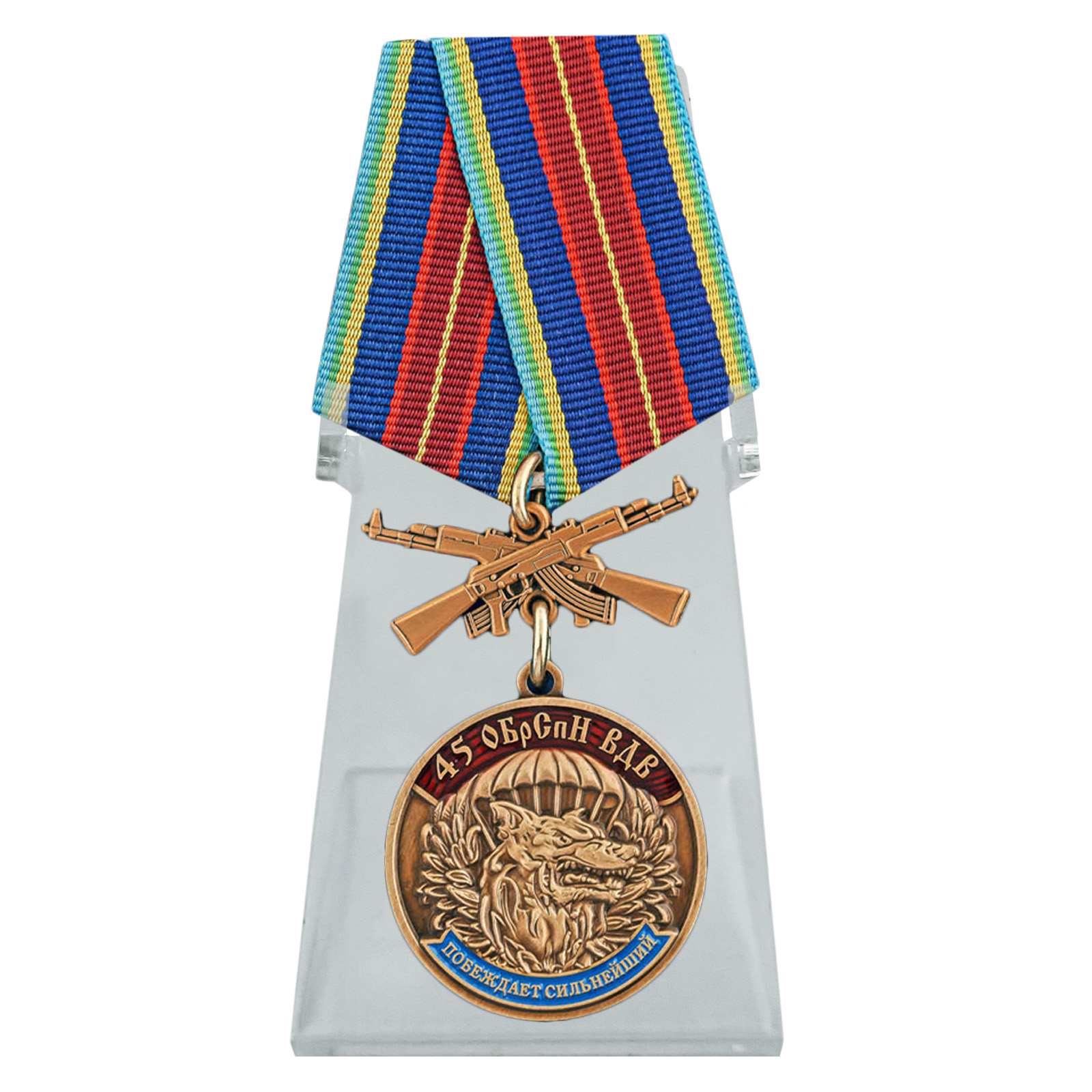 Купить медаль 45 ОБрСпН ВДВ на подставке с доставкой