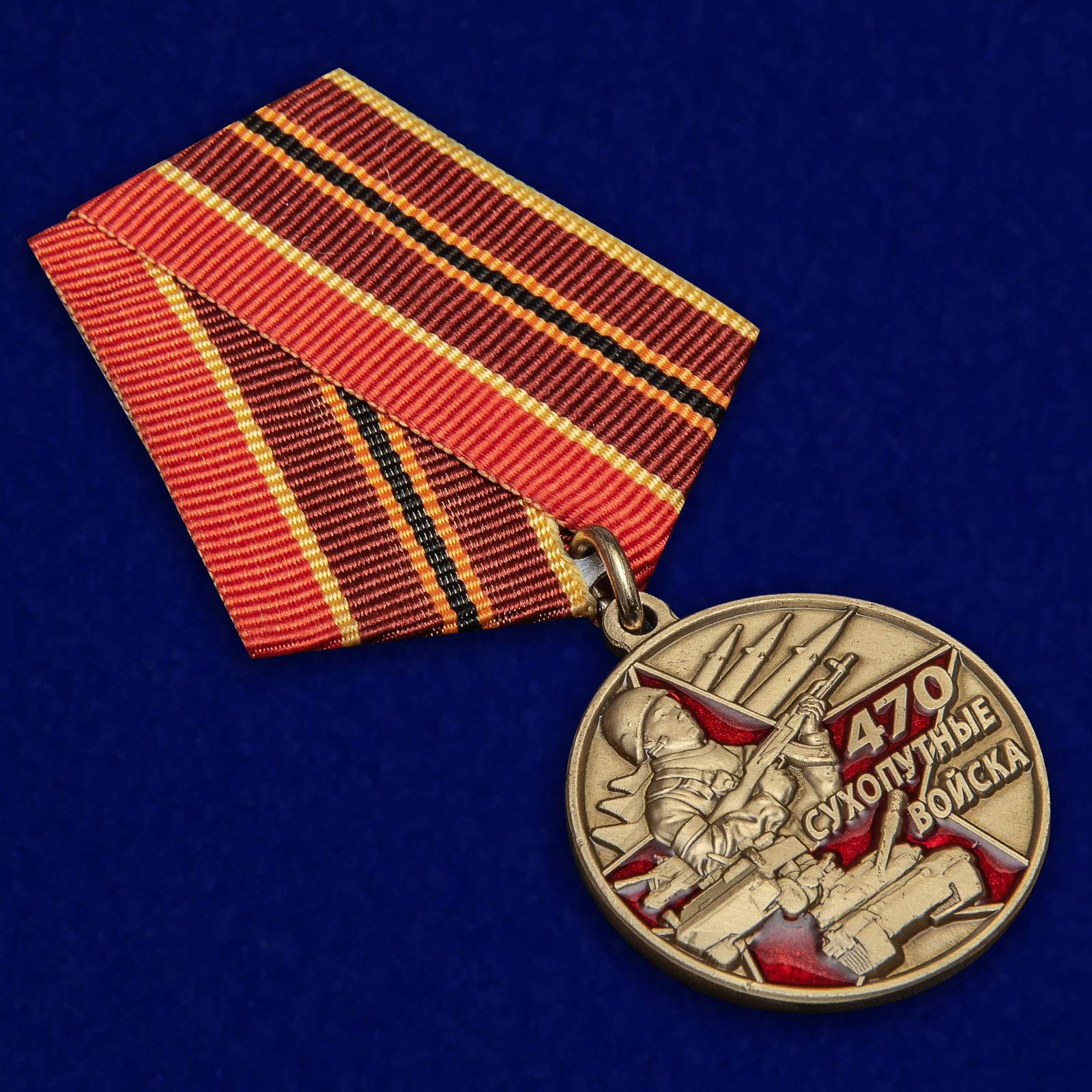 Купить медаль «470 лет Сухопутным войскам»