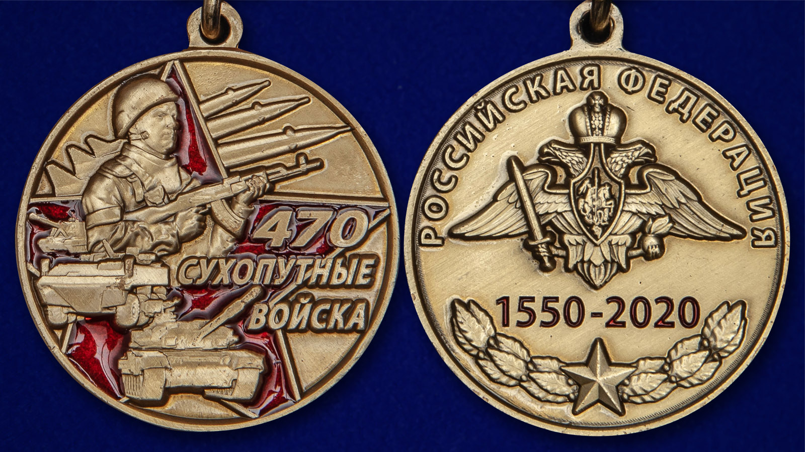 Медаль «470 лет Сухопутным войскам» - аверс и реверс