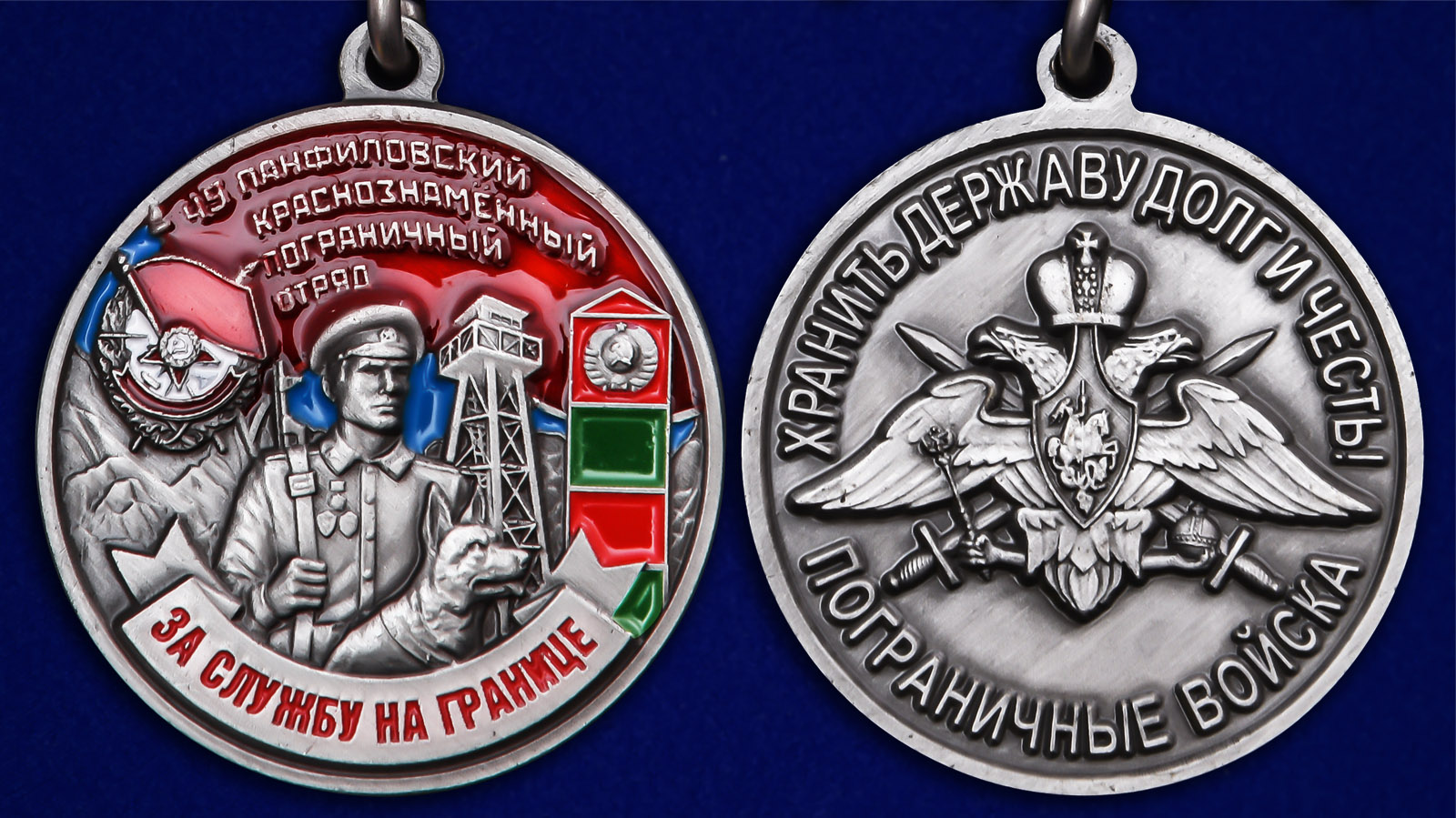 Медаль "49 Панфиловский Краснознамённый Пограничный отряд" - аверс и реверс
