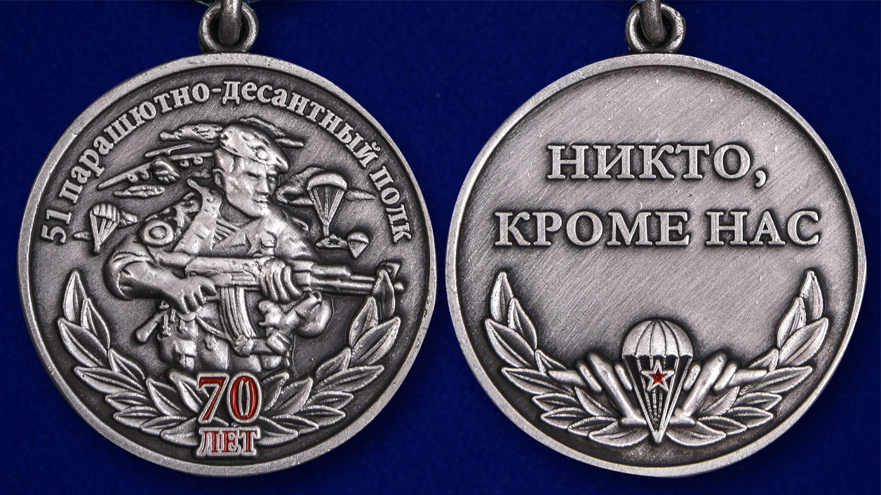 Описание медали "51 Парашютно-десантной полк 70 лет" - аверс и реверс