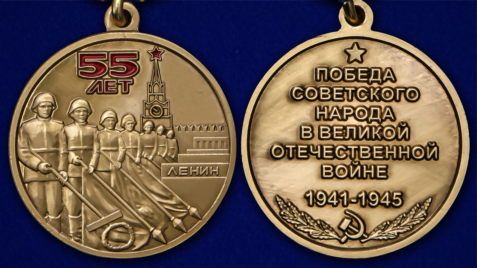 Медаль "55 лет Победы" - аверс и реверс