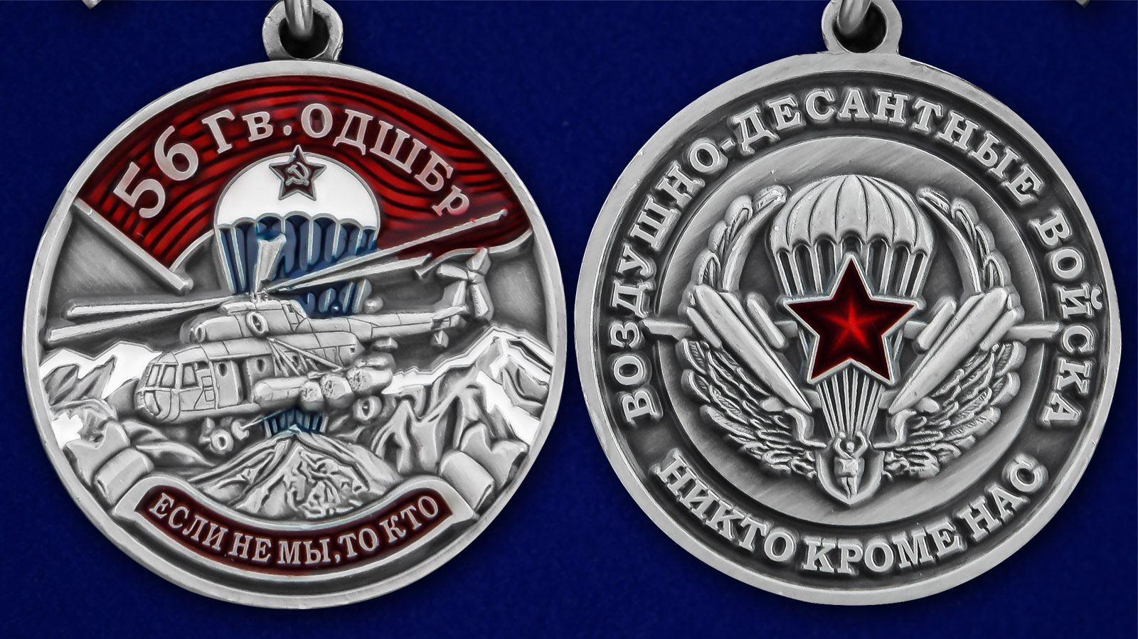 Медаль "56 Гв. ОДШБр" - аверс и реверс