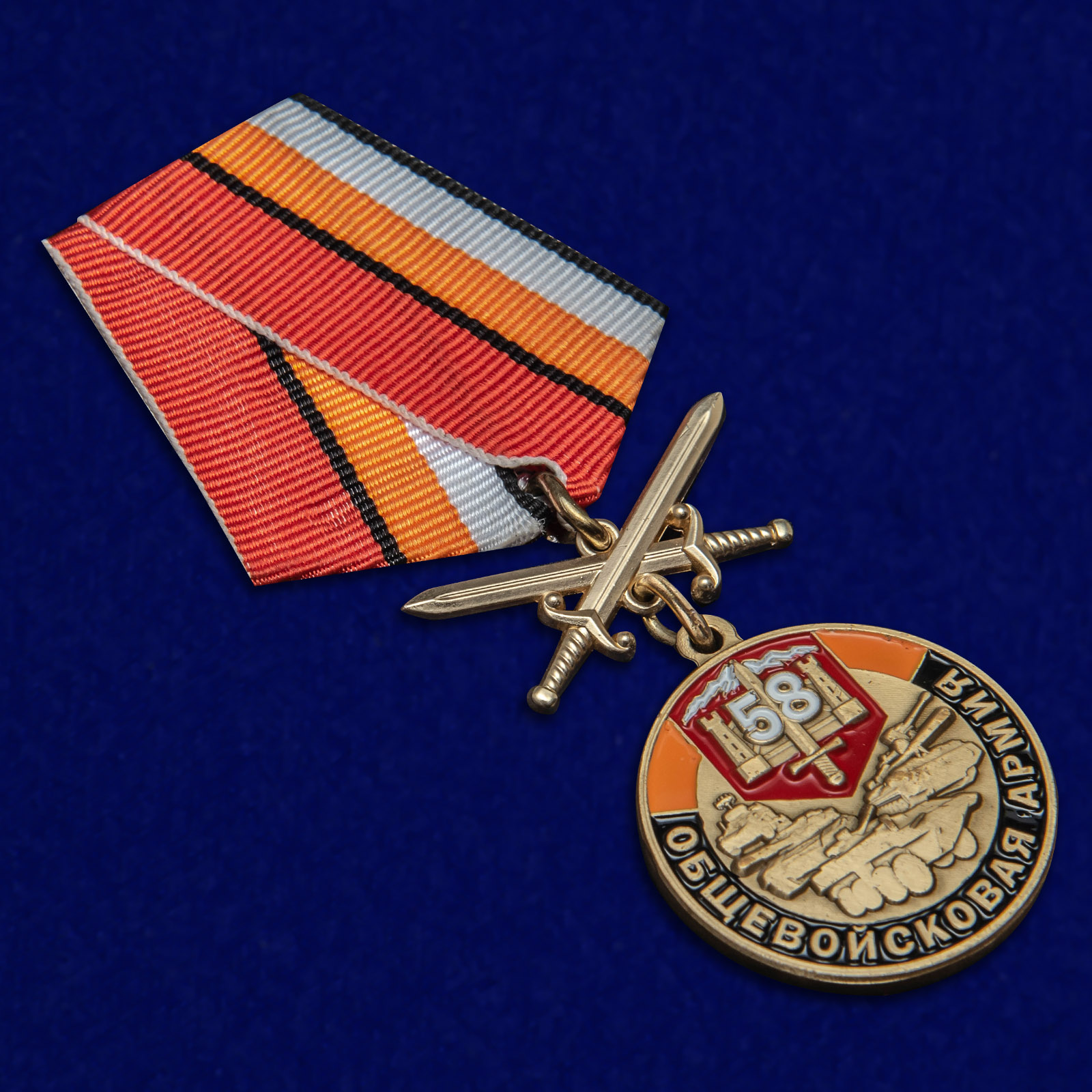 Медаль 58 Общевойсковая армия "За службу"
