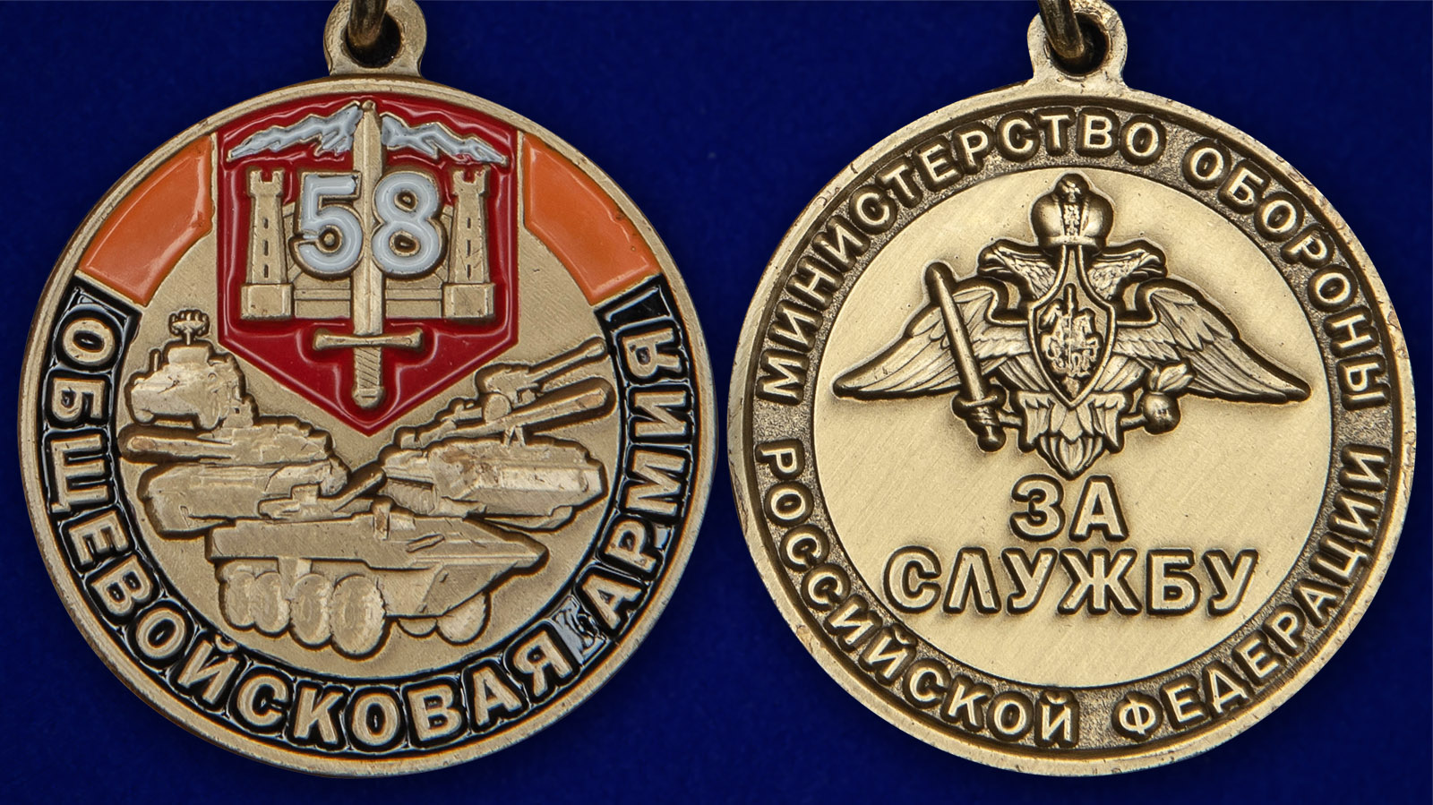 Медаль 58 Общевойсковая армия "За службу" - аверс и реверс