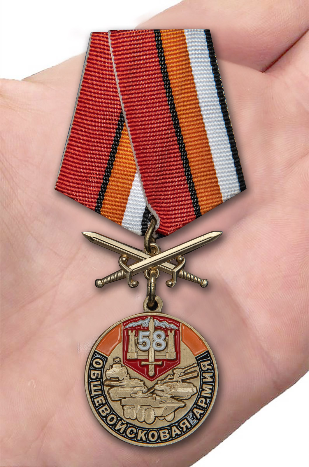 Купить медаль 58 Общевойсковая армия "За службу" 