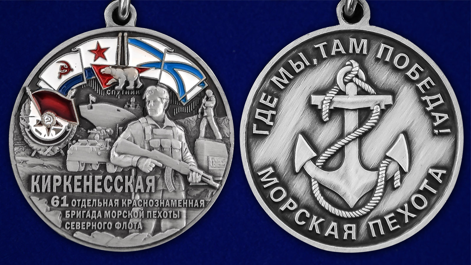 Описание медали "61-я Киркенесская бригада морской пехоты СФ" - аверс и реверс