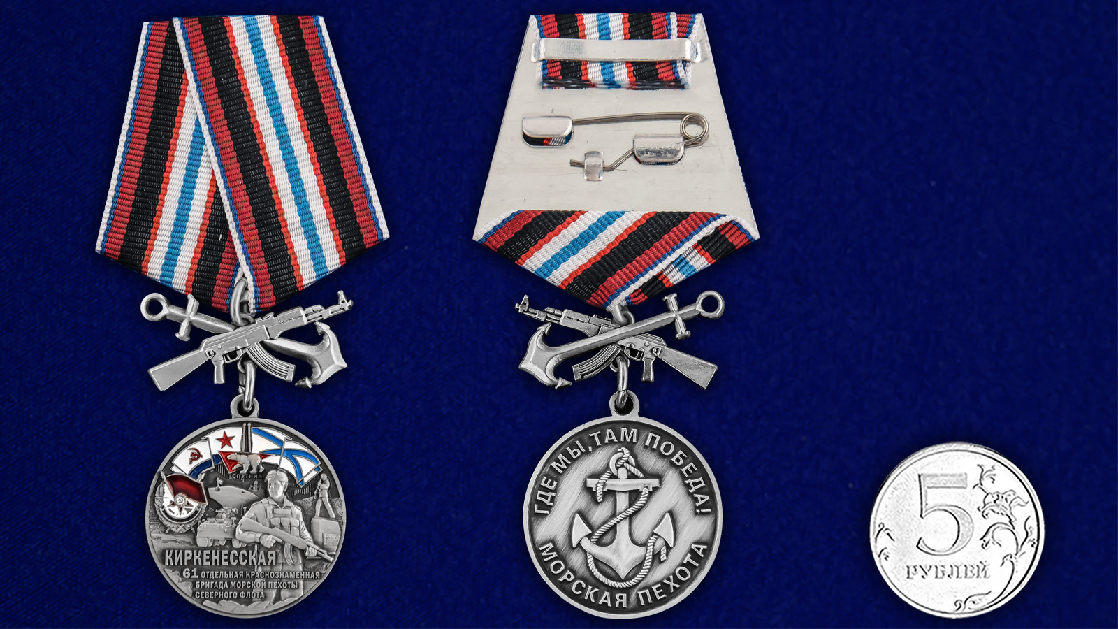 Купить медаль 61-я Киркенесская бригада морской пехоты на подставке с доставкой