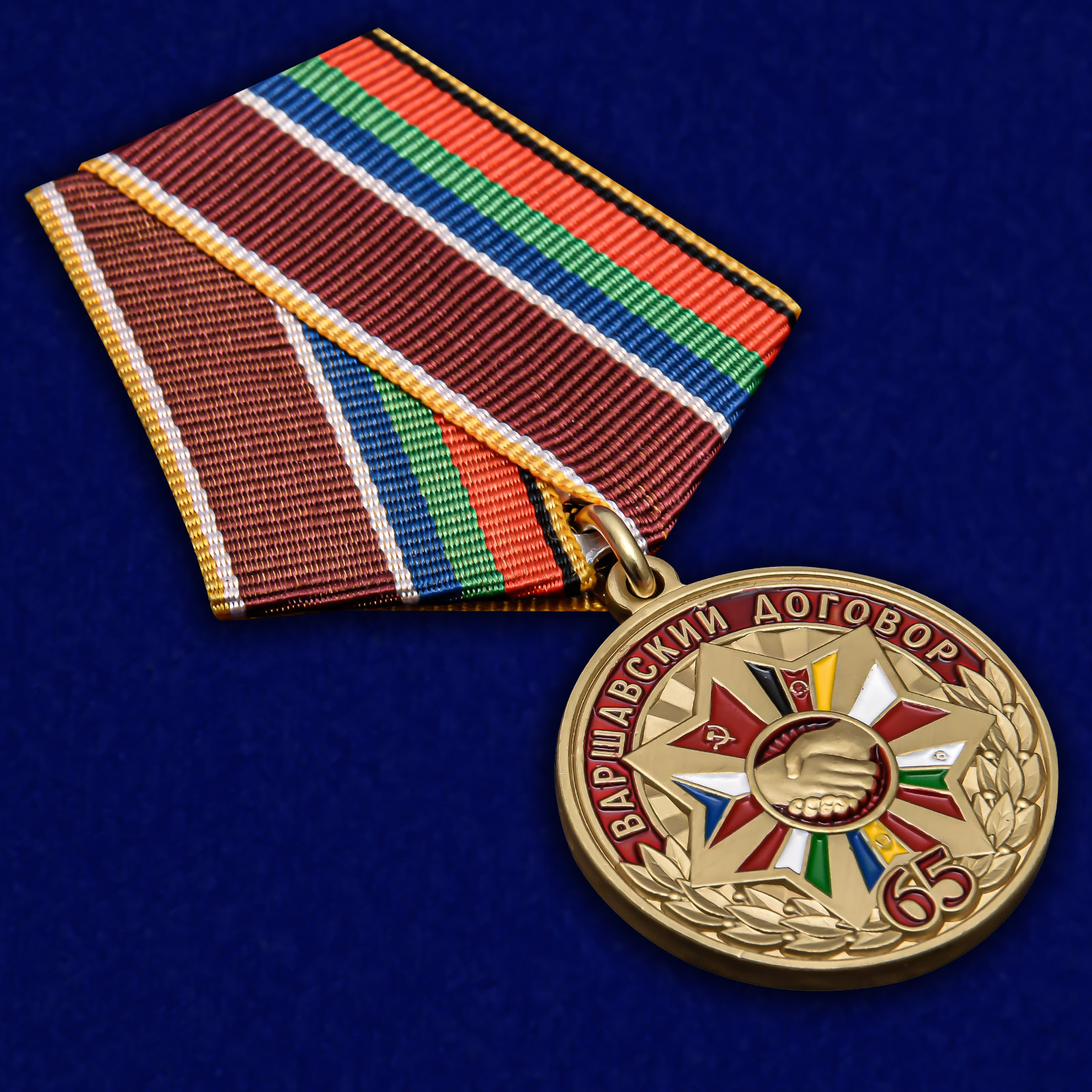 Купить медаль «65 лет Варшавскому договору»