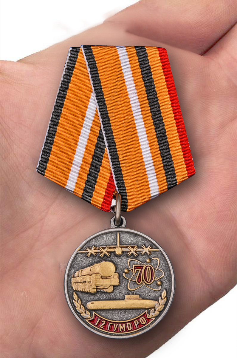 Памятная медаль "70 лет 12 ГУМО РФ" по лучшей цене