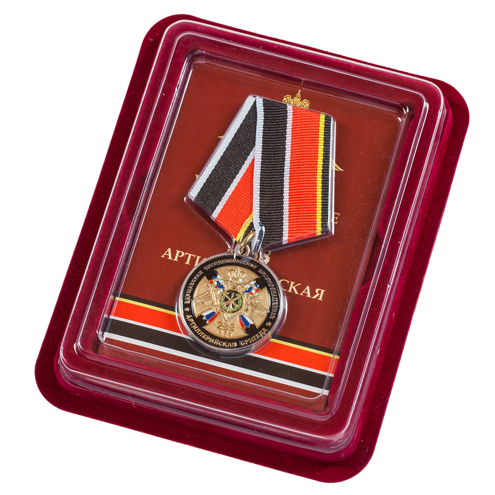 Купить медаль "75 лет 288-ой Артиллерийской бригады" в футляре