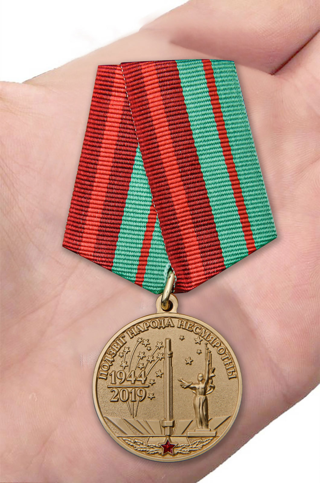 Купить медаль "75 лет освобождения Беларуси от немецко-фашистских захватчиков" по специальной цене 