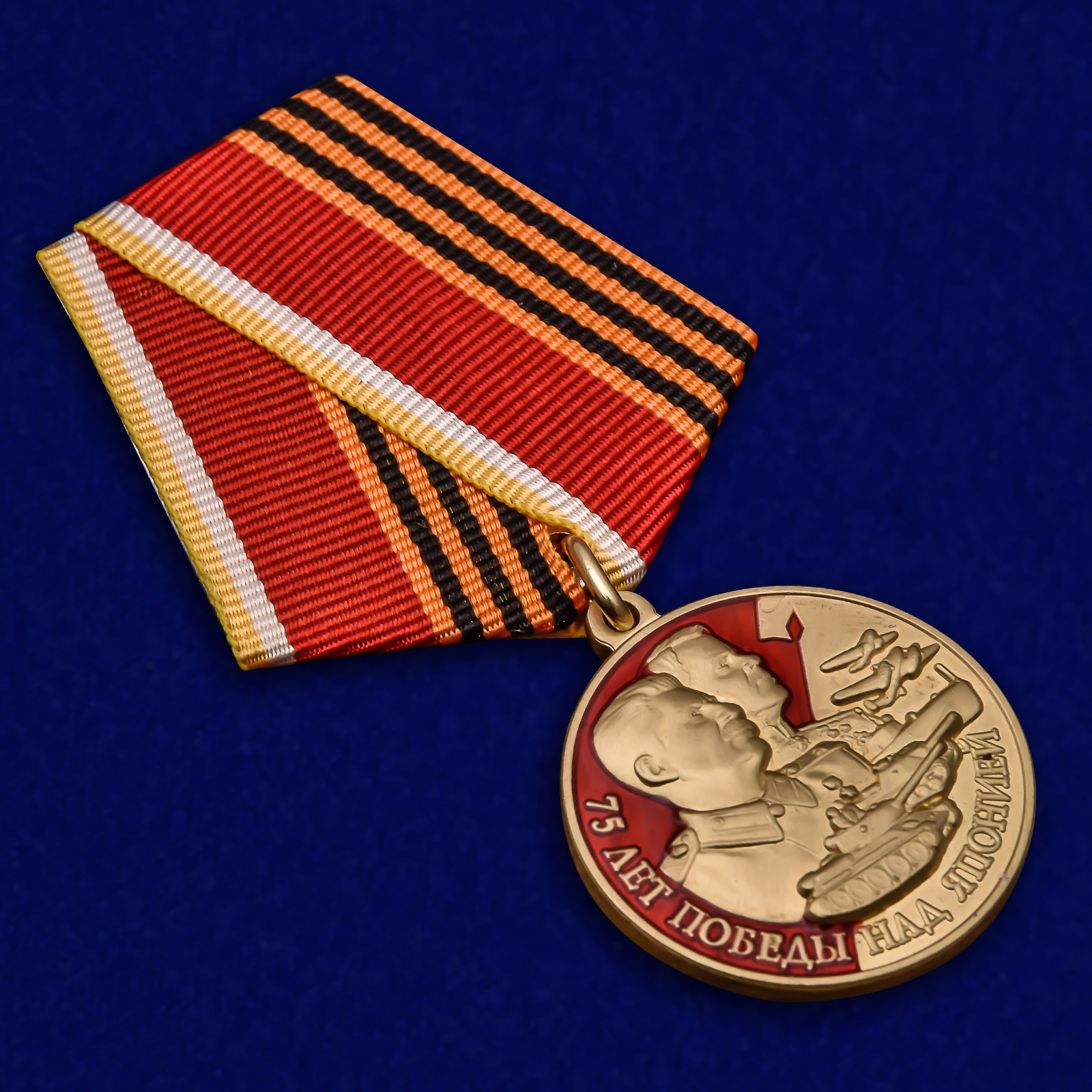 Медаль "75 лет Победы над Японией" недорого в Военпро