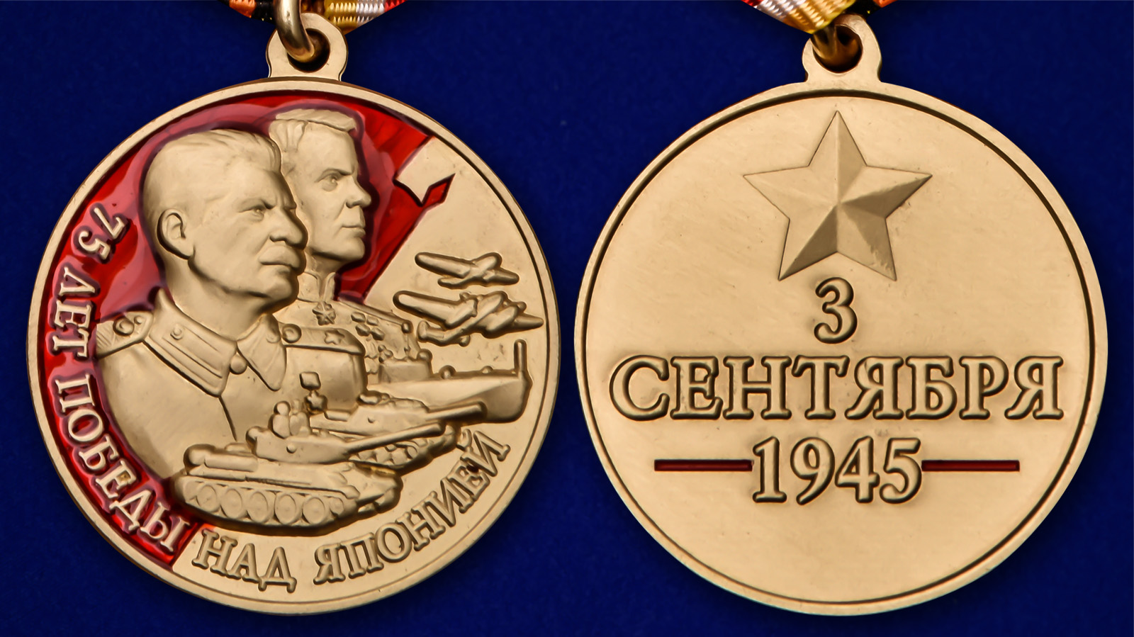 Медаль "75 лет Победы над Японией" с доставкой
