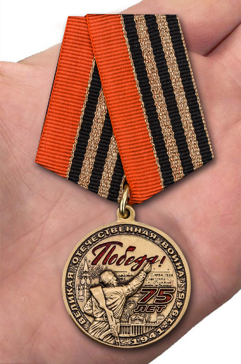 Медаль "75 лет Победы в ВОВ" от Военпро с доставкой
