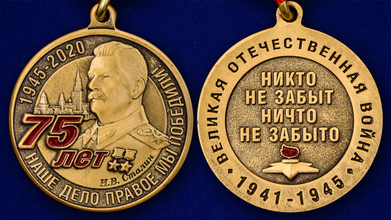 Медаль "75 лет со дня Победы в Великой Отечественной войне" - аверс и реверс