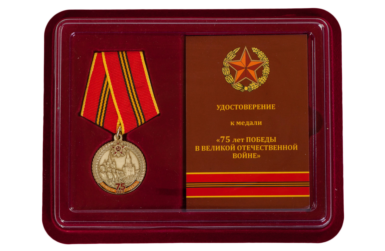 Медаль "75 лет Великой Победы" в футляре в Военпро