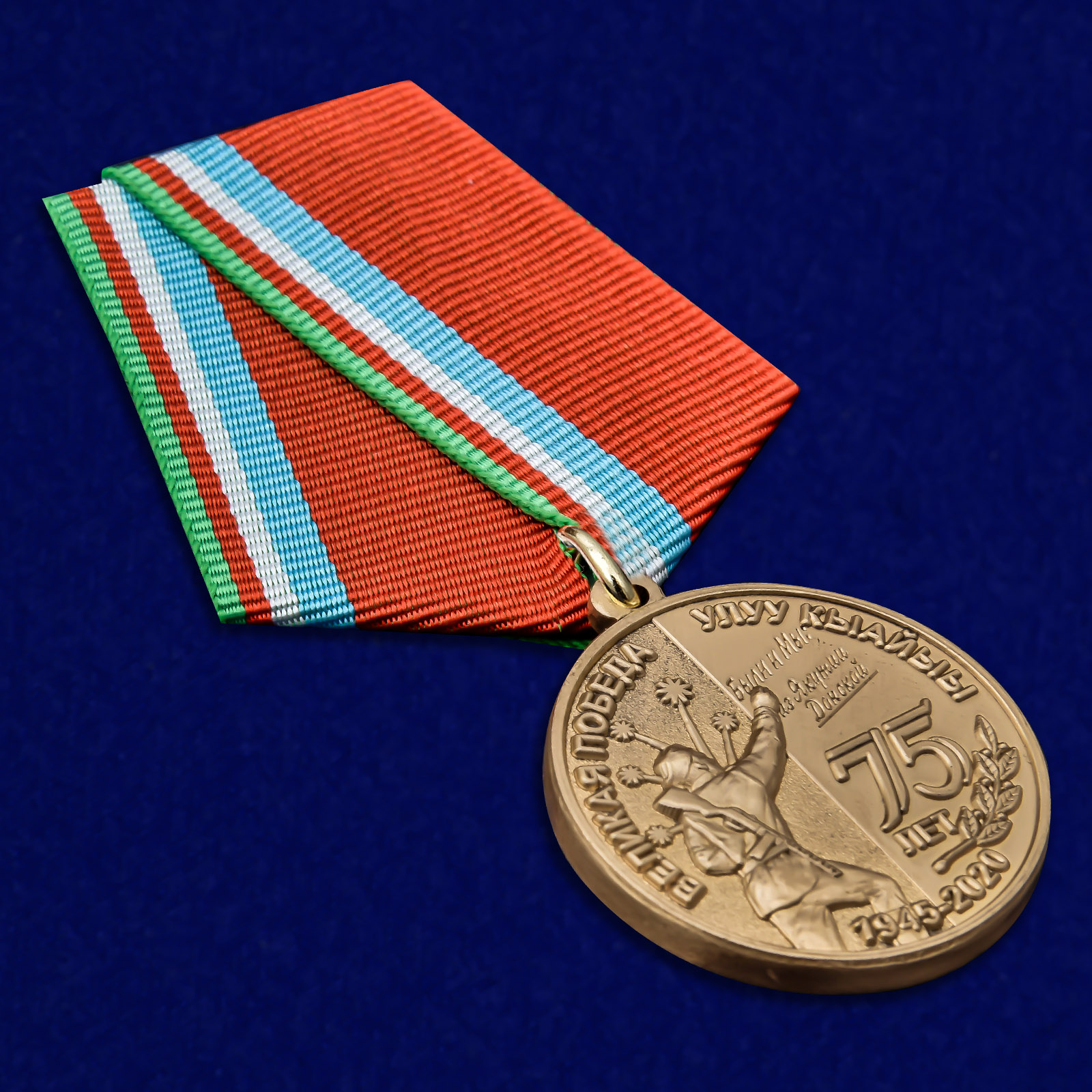 Купить медаль "75 лет Великой Победы" Якутия