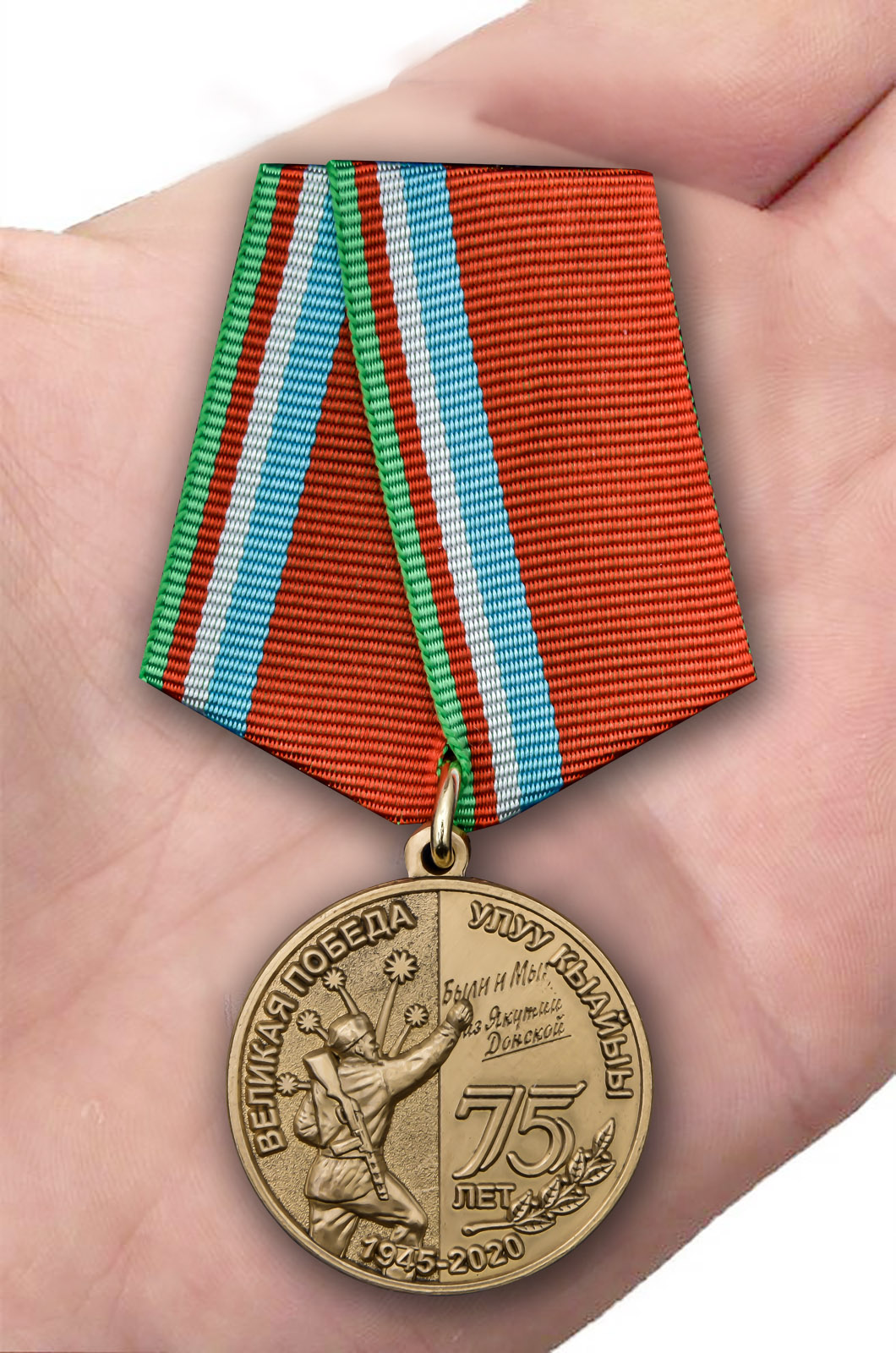 Медаль "75 лет Великой Победы" Якутия - от Военпро с доставкой