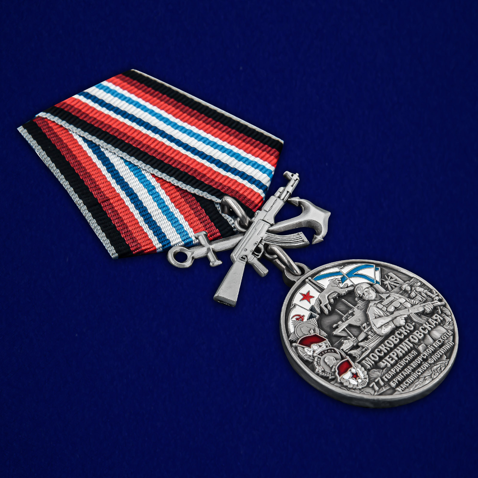 Купить медаль "77-я Московско-Черниговская  бригада морской пехоты"