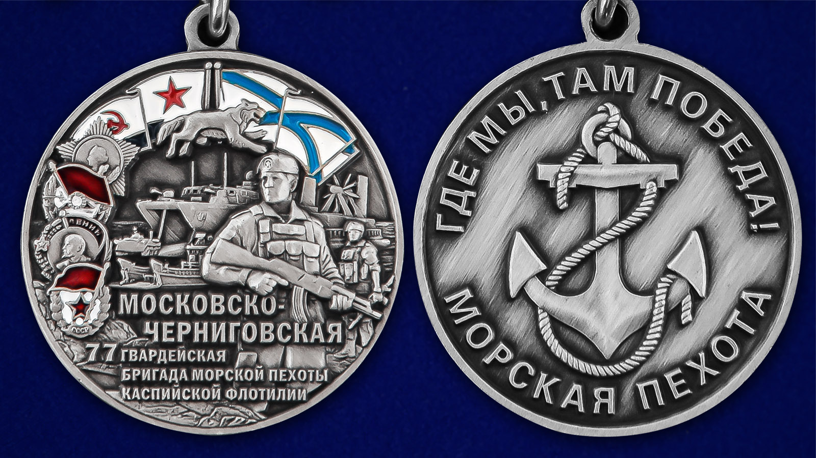 Медаль "77-я Московско-Черниговская бригада морской пехоты" - аверс и реверс 